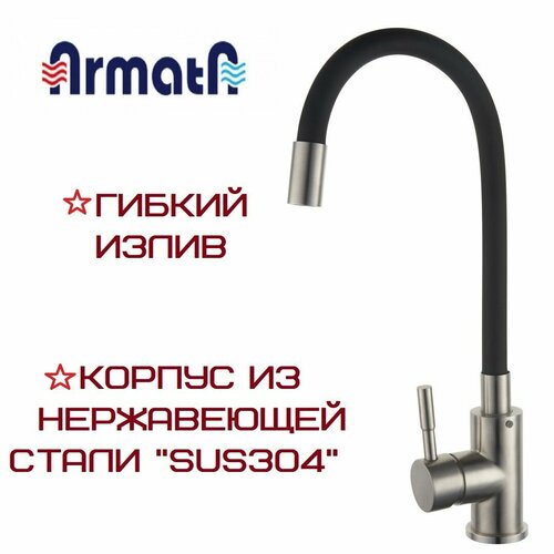 Смеситель для кухни ARMATA с гибким изливом чёрного цвета SUS-011 Reflector Black