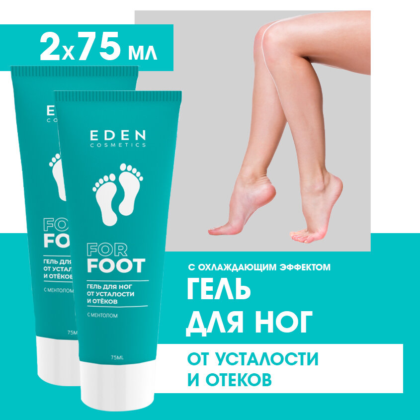 Гель для ног EDEN от усталости и отёков 2 штуки по 75 мл