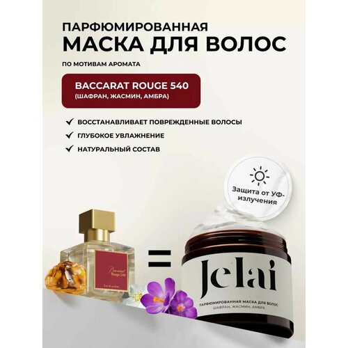 Маска для волос Jelai парфюмированная 200 мл Baccarat Rouge 540 Шафран Жасмин Амбра 788₽