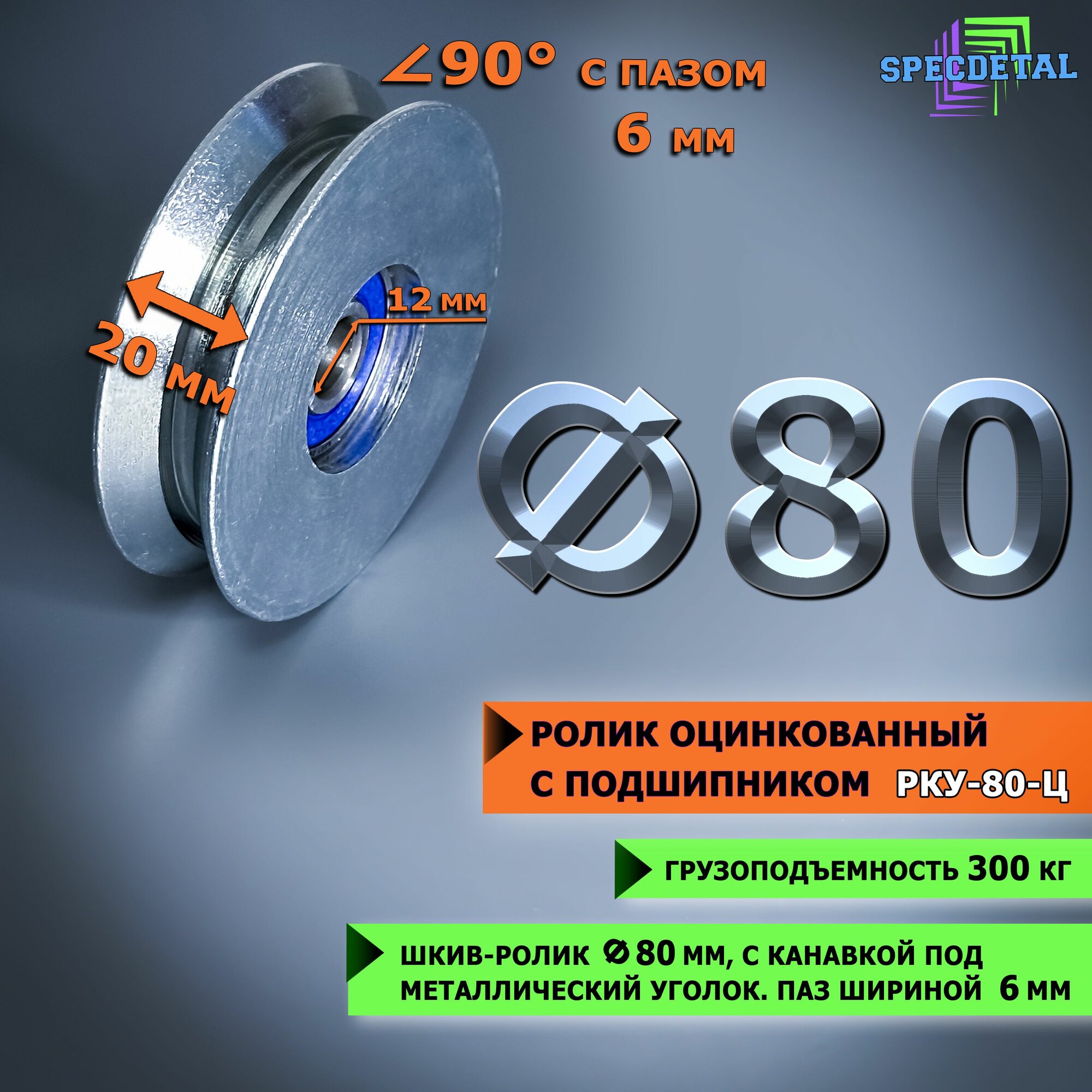 Шкив-ролик для ворот, оцинкованный Ф80 мм, под металлический уголок 90 градусов