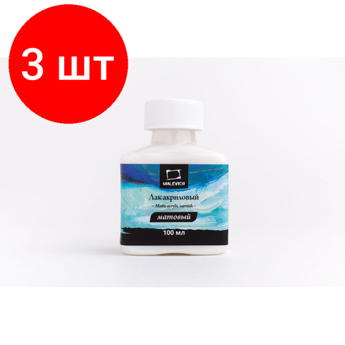 Комплект 3 штук Лак акриловый матовый Малевичъ100 мл820022 1111₽