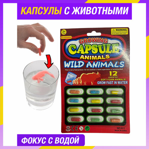Капсулы с растущими животными игрушки 12 штук