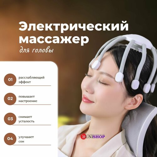 UNI-SHOP Электромассажер для головы, массажер для тела