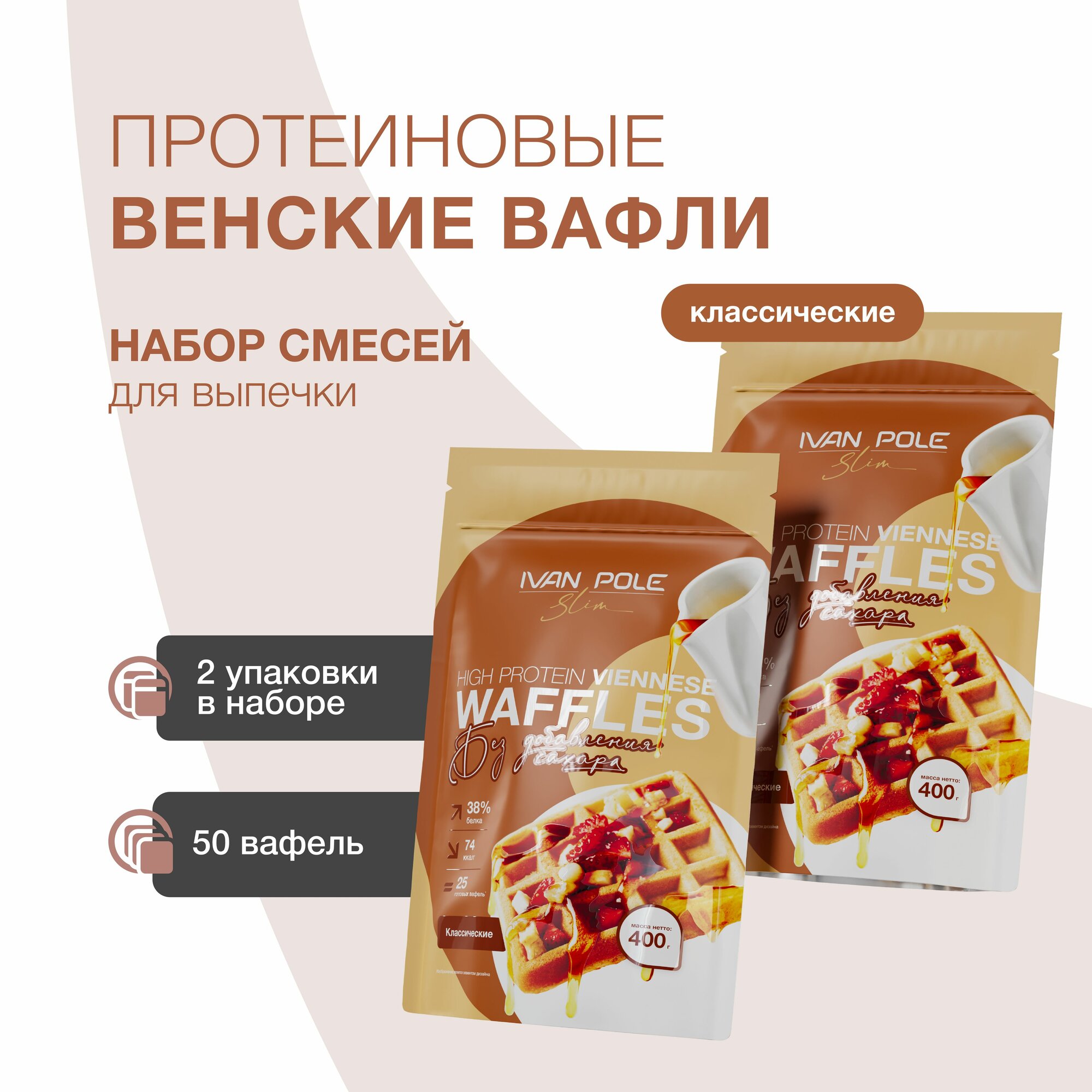 Набор смесь для протеиновых Вафель венских классических, Иван-поле, 800 г