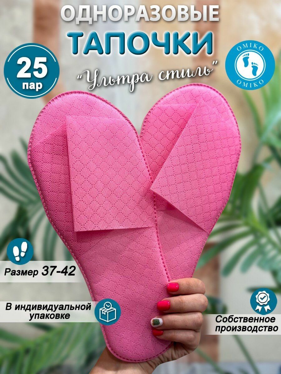 Одноразовые тапочки для солярия Hotel СТИЛЬ (Хотэл стиль) 25 пар (50 шт). Розовые. Открытый мыс. Размер 37-42