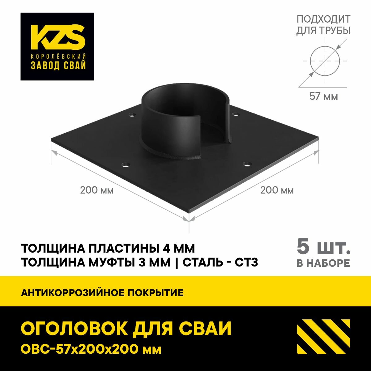 Оголовок для сваи ОВС 57 мм 200X200 стандарт комплект 5 ШТ