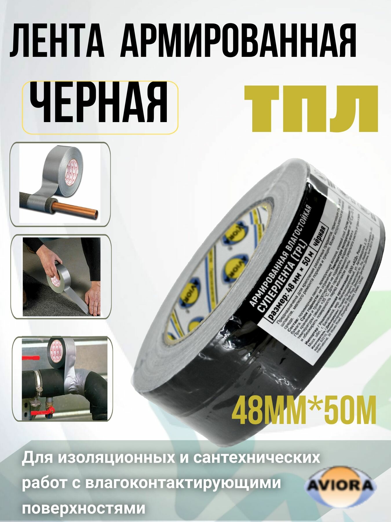 Лента Aviora ТПЛ 48мм*50м армированный скотч (черный)