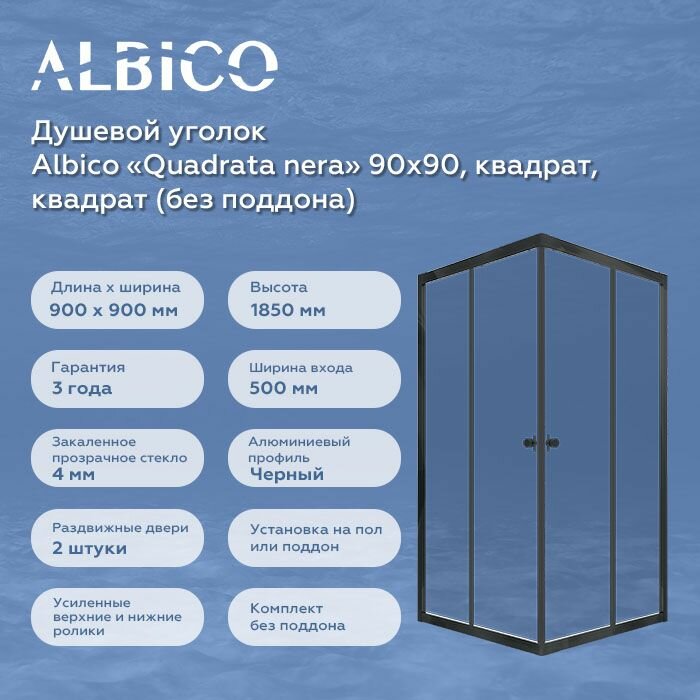 Душевой уголок без поддона Albico Quadrata nera 90х90, (квадрат)