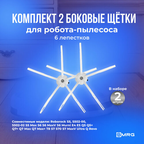 Боковые щётки 2 шт белые 5 лепестков для робота-пылесоса Roborock S5 S502-00 S502-02 S5 Max S6 S6 MaxV S6 Murni E4 E5 Q5 Q5 Q7 Q7 Max Q7 Max T8 S7 S70 S7 MaxV Ultra Q Revo 500₽