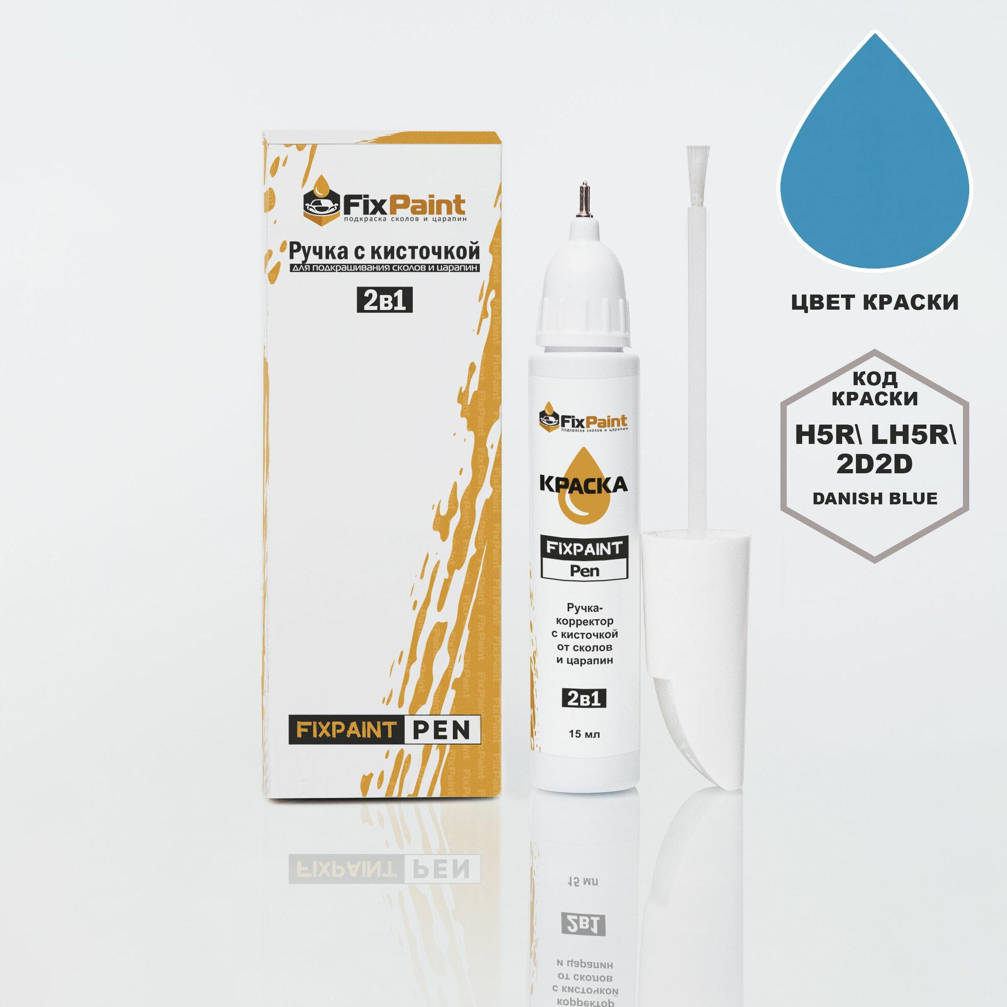 Подкраска VOLKSWAGEN, код 2D, H5R, LH5R, 2D2D, DANISH BLUE, ручка-корректор с кисточкой 2 в 1 FixPaint Pen 15 мл, эмаль для ремонта сколов и царапин