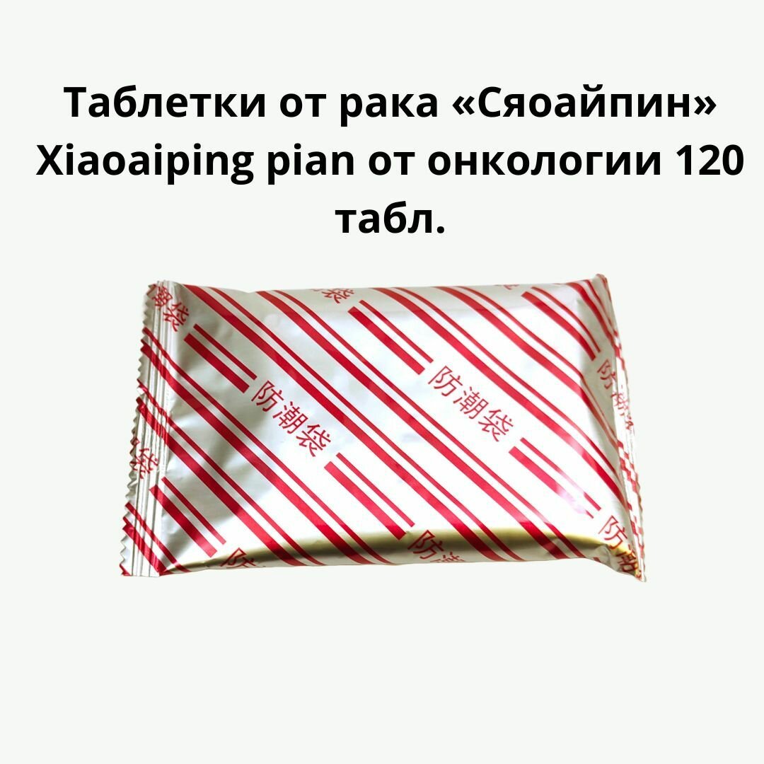 Картинки Таблетки Сяоайпин Xiaoaiping pian при онкологии 120 табл.