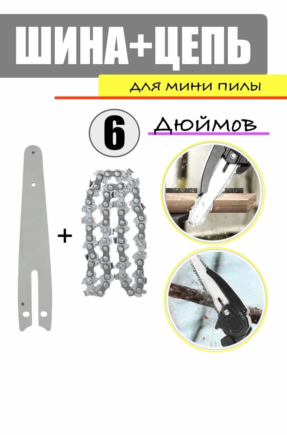 фото Шина+цепь 6 дюймов для мини пилы / сучкореза / ручной пилы