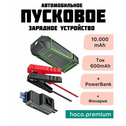 Пуско-зарядное устройство для автомобиля HOCO 12В 10000mch черного цвета 5900₽