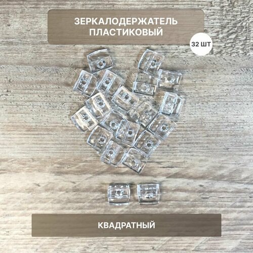 Зеркалодержатель прозрачный пластиковый квадрат 299₽