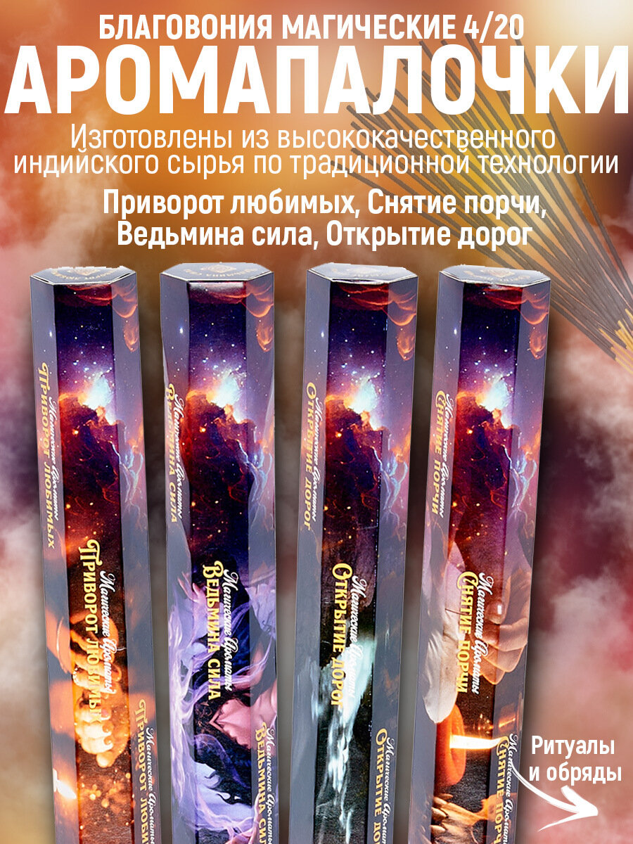 Благовония, аромапалочки "магические"4 упак по 20шт -Приворот любимых, Снятие порчи, Ведьмина сила, Открытие дорог