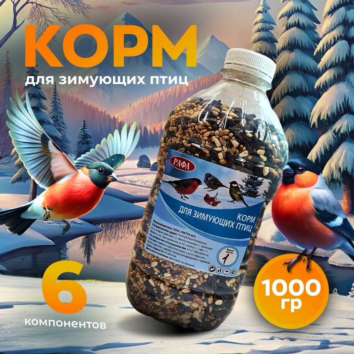 Корм для уличных лесных парковых зимующих птиц зерновой рафа 1 кг