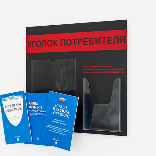 Изображение товара Уголок потребителя с комплектом книг 2025 года