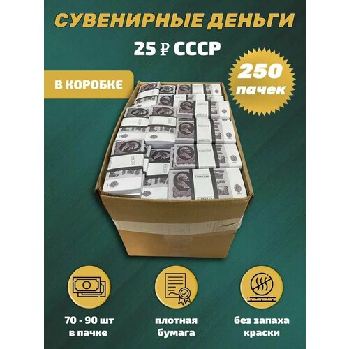 Сувенирные деньги в коробке номинал СССР 25 рублей , 250 пачек серый