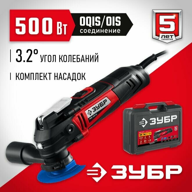 ЗУБР OQIS 500 Вт реноватор кейс набор насадок (МФИ-500 КН)