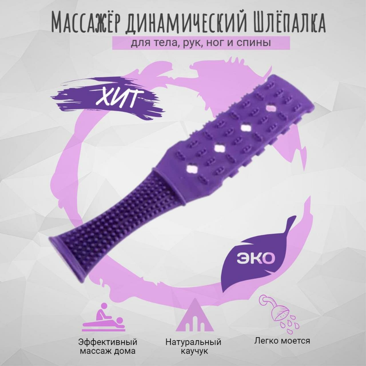 Ударно динамическая Шлёпалка для спины и тела от Просто Полезно