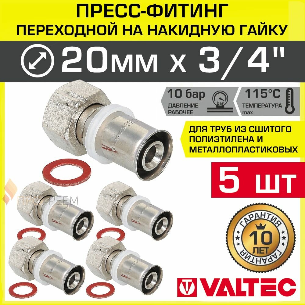 5 шт - Пресс-фитинг 20 мм х 3/4" Накидная гайка для труб из сшитого полиэтилена, металлопласта 20(2,0) VALTEC / Прямой латунный переходник с американкой для подключения сантехники VTm.222.N.002005
