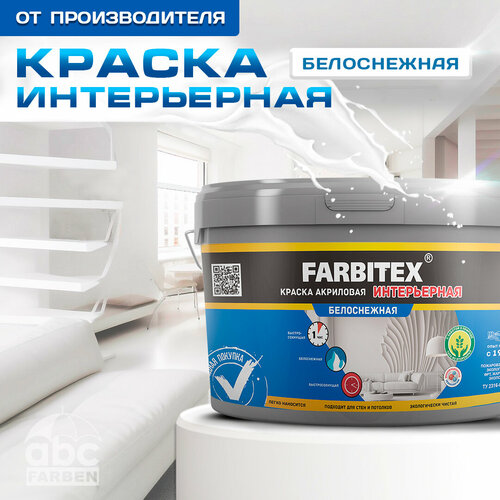 фото Краска для стен и потолка интерьерная белоснежная farbitex 4300014980 3 кг