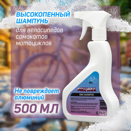 MAX WAX Bike Шампунь для Велосипеда и Мотоцикла, 500 мл