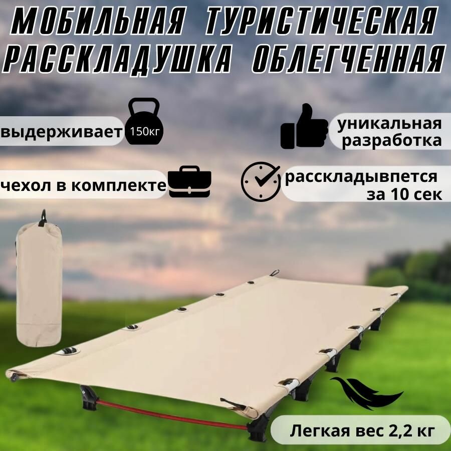 фото Кровать раскладушка туристическая облегченная, кемпинговая походная кровать 190х65х15 см, цвет бежевый