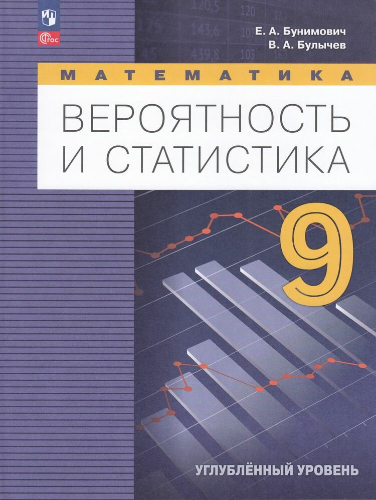 У. 9кл. Математика Вероятность и статистика Улуб. уровень (Бунимович Е. А, Булычев В. А; М: Пр.24) [ФП22]