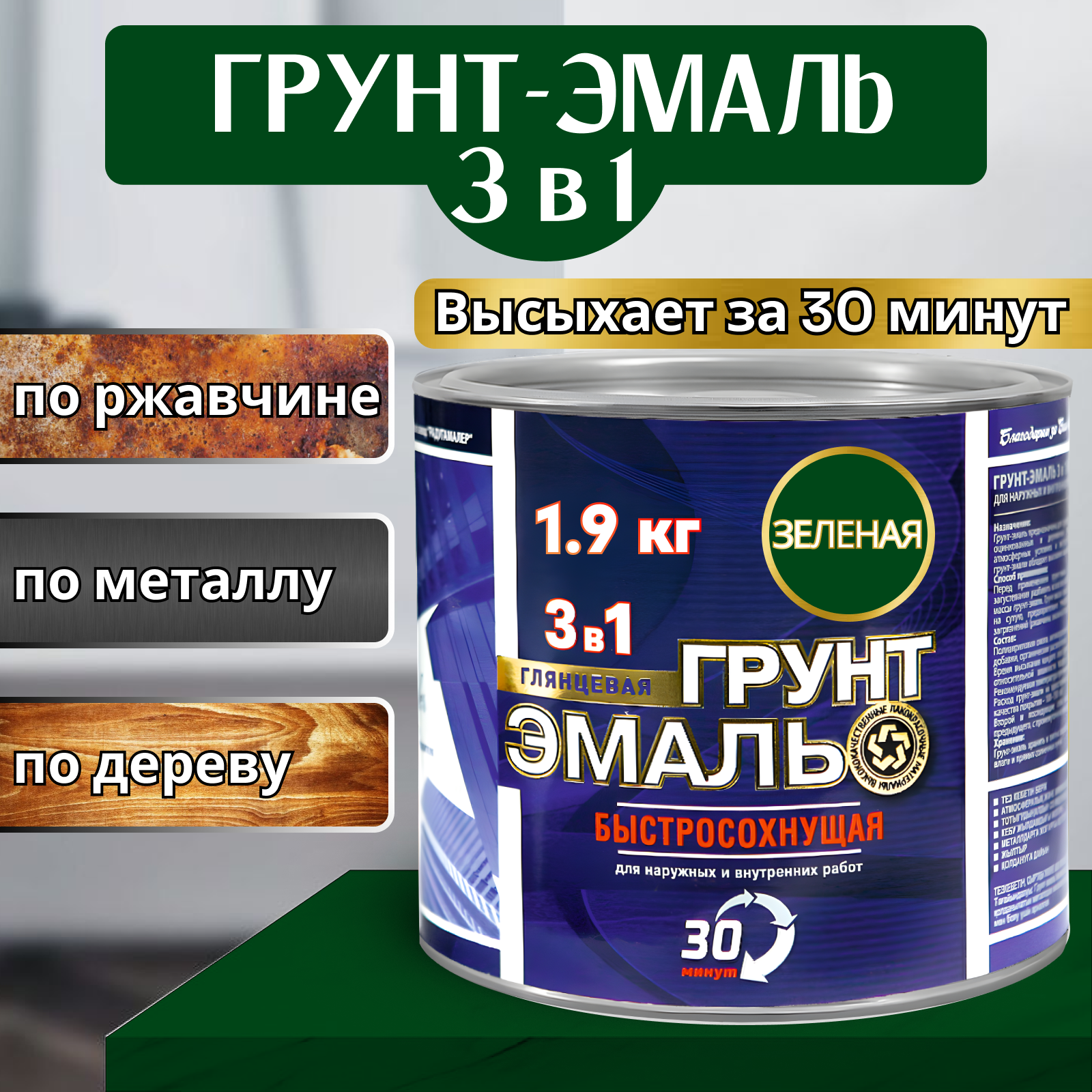 фото Эмаль-грунт по ржавчине 3в1 быстросохнущая 30 мин. зеленая 1,9кг радуга