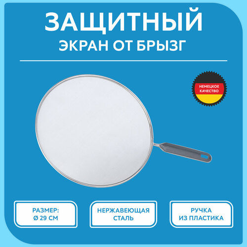 Крышка сетка AXENTIA от брызг нержавеющая сталь 29 см 463₽