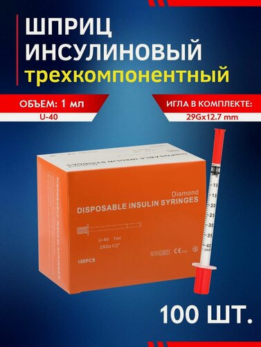 Изображение товара Шприц инсулиновый трехкомпонентный 100шт, 1 мл, с иглой 29Gx12.7mm, DIAMOND NANO NEEDLE одноразовые, медицинские