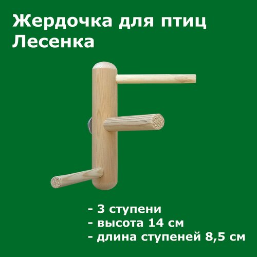 Игрушка жердочка для птиц и попугаев 14 см Лестница