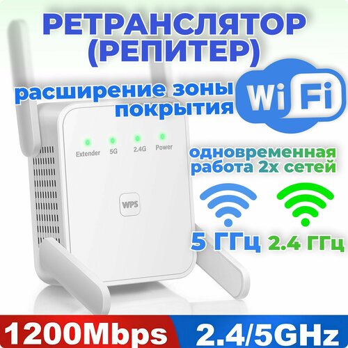 Усилитель wifi сигнала 5G репитер wifi сигнала 1200M Repeater 1966₽