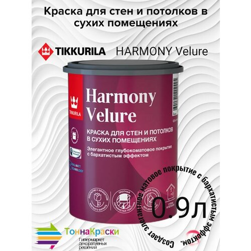 TIKKURILA Harmony Velure base C под колеровку краска для стен и потолков глубокоматовая (0