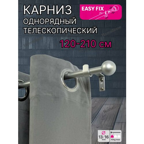 Карниз для штор однорядный телескопический 120-210 см