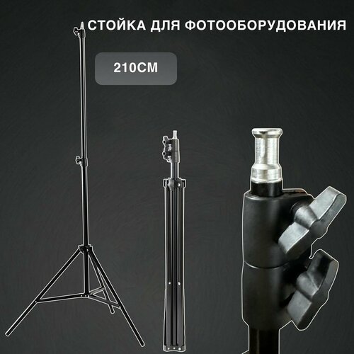 Штатив универсальный металлический 210 см