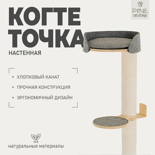 Когтеточка с лежанкой настенная хлопковый канат PINE Cats&Dogs