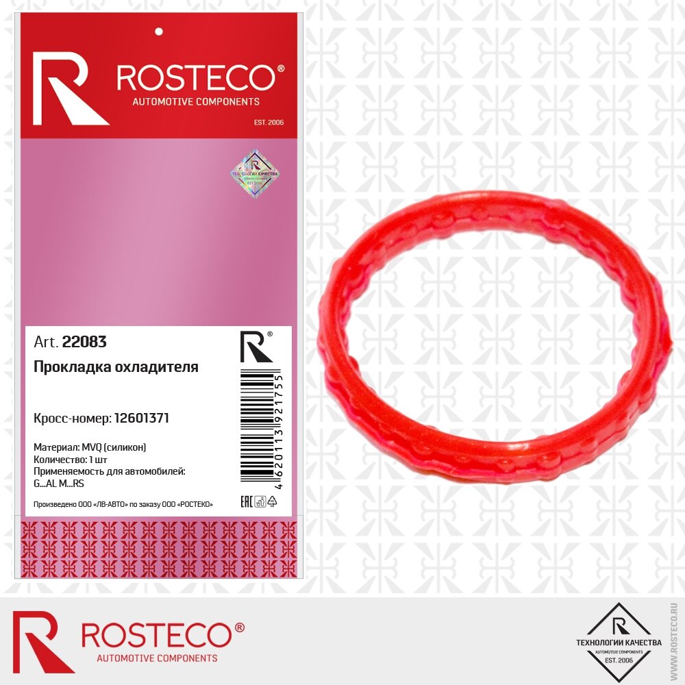 Прокладка теплообменника GM, силикон MVQ, бренд ROSTECO, артикул - 22083