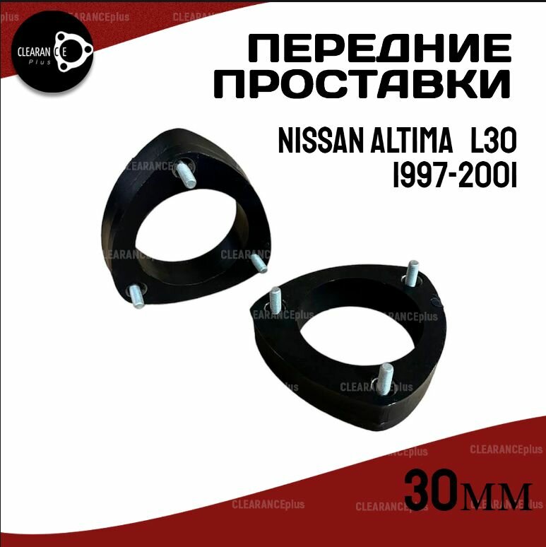 Проставки передних стоек Nissan Altima (L30) 1997-2001 полиуретан 30мм, для увеличения клиренса 2 шт. Clearance plus