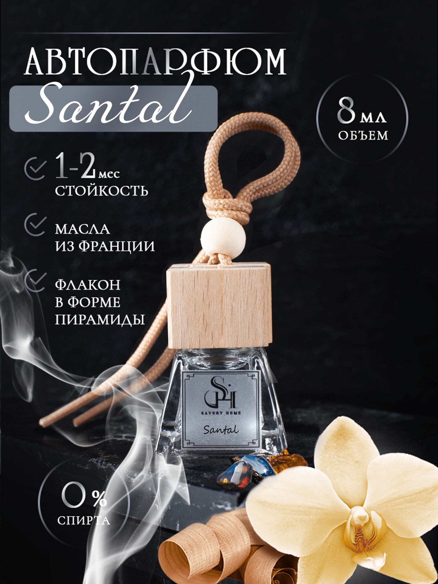 Ароматизатор для автомобиля Savory Home "Сантал"