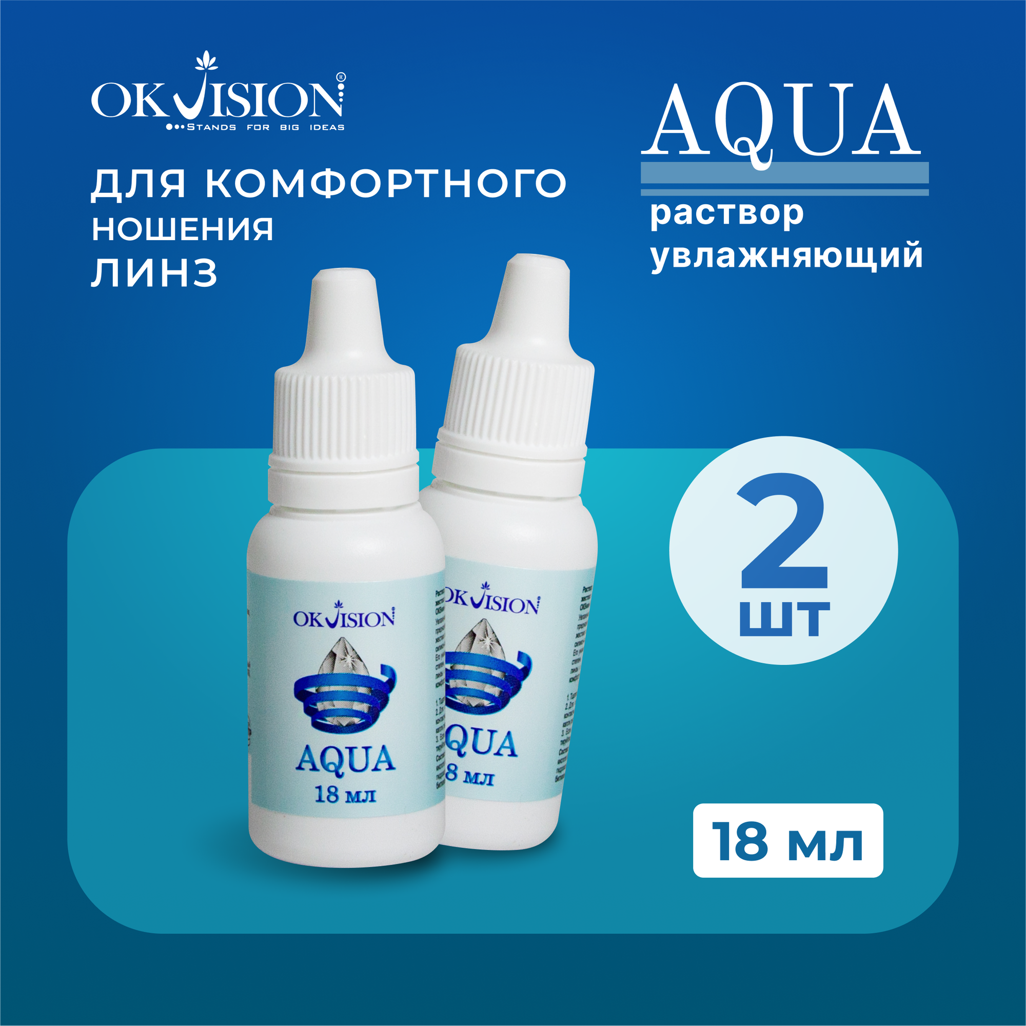Капли для глаз увлажняющие OKVision AQUA, 18 мл. 2 - шт
