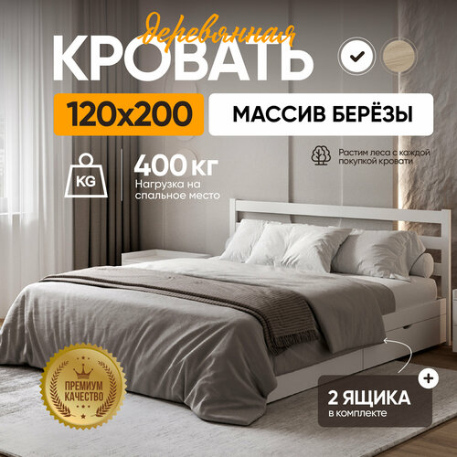Полутороспальная кровать Sunset 2 120х200 см с 2 ящиками, цвет Белый, Деревянная из березы