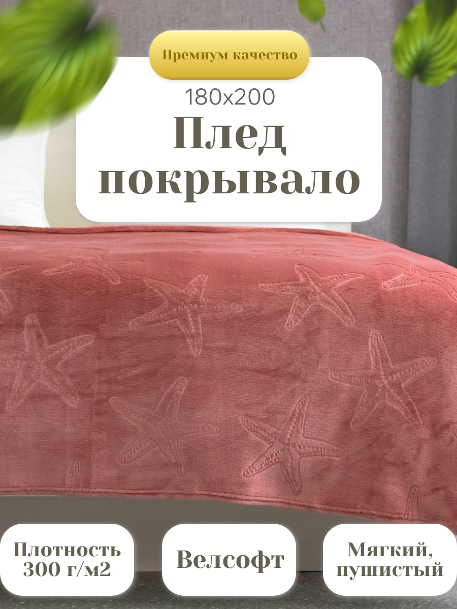 Плед Мягкий сон 180x200 см, коралловый, велсофт/фланель