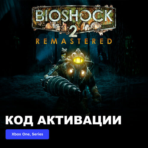 Игра BioShock 2 Remastered Xbox One Xbox Series XS электронный ключ Аргентина 416₽