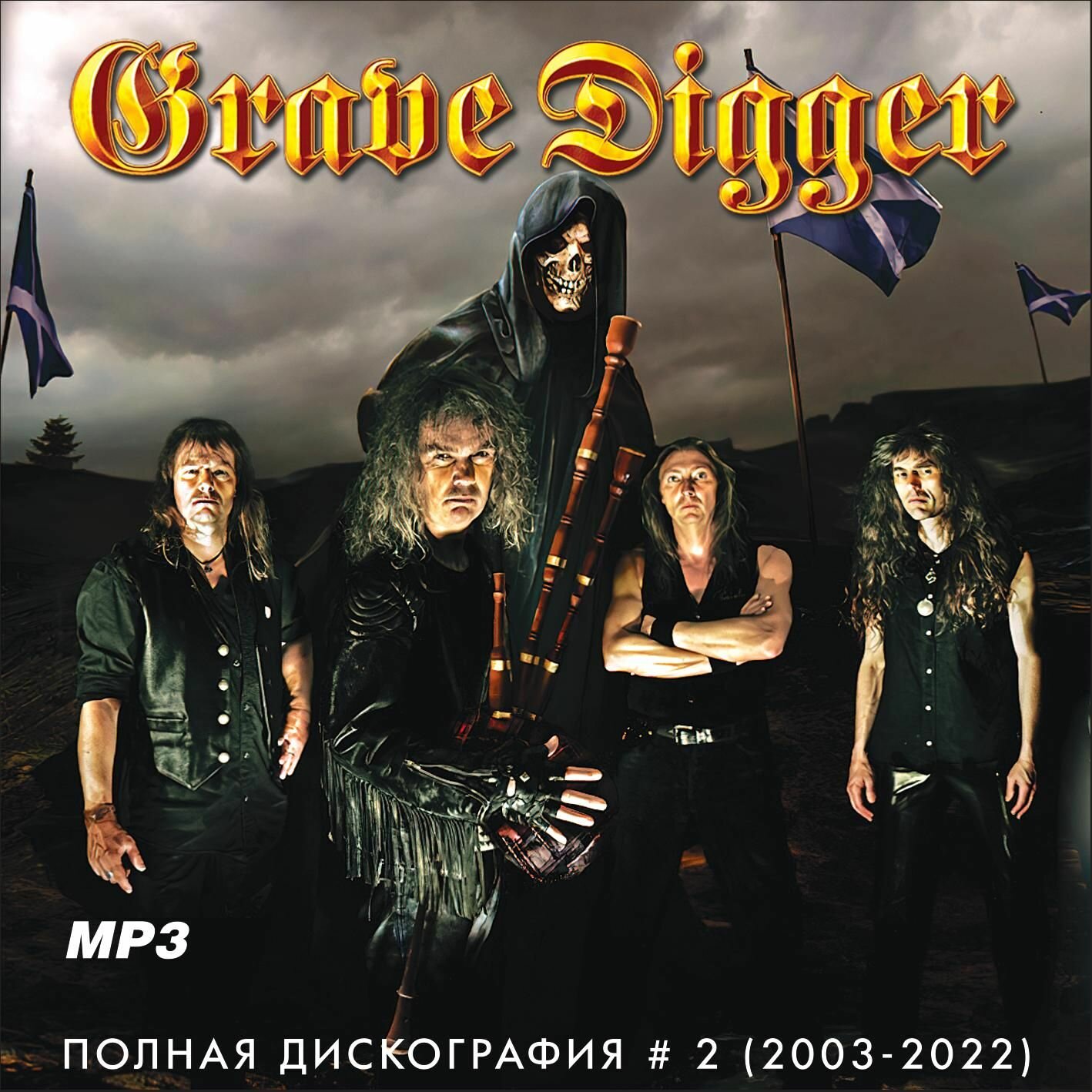 Grave Digger - Полная дискография 2 (2003-2022) (Сборник CDR) (MP3)