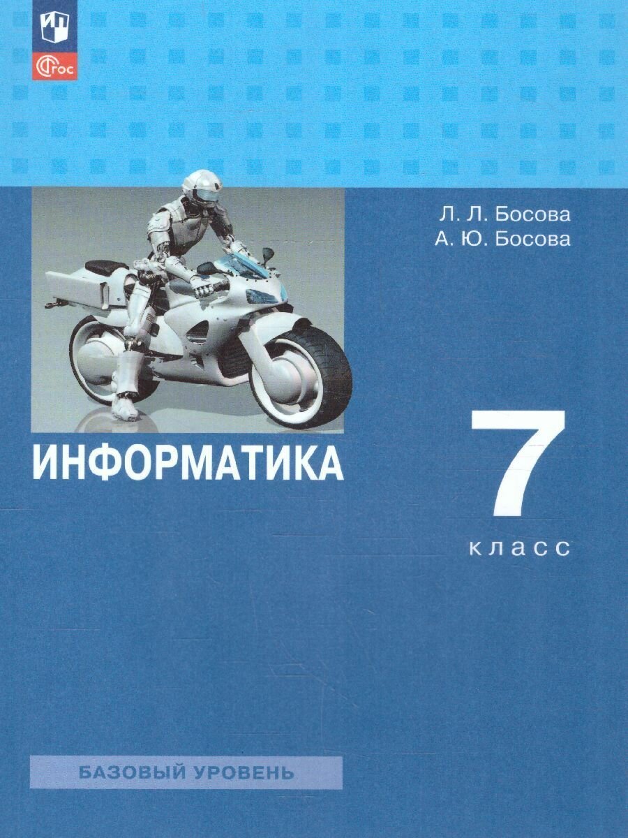 Информатика 7 класс. Базовый уровень. Учебник. УМК "Босова Л. Л, Босова А. Ю." ФГОС
