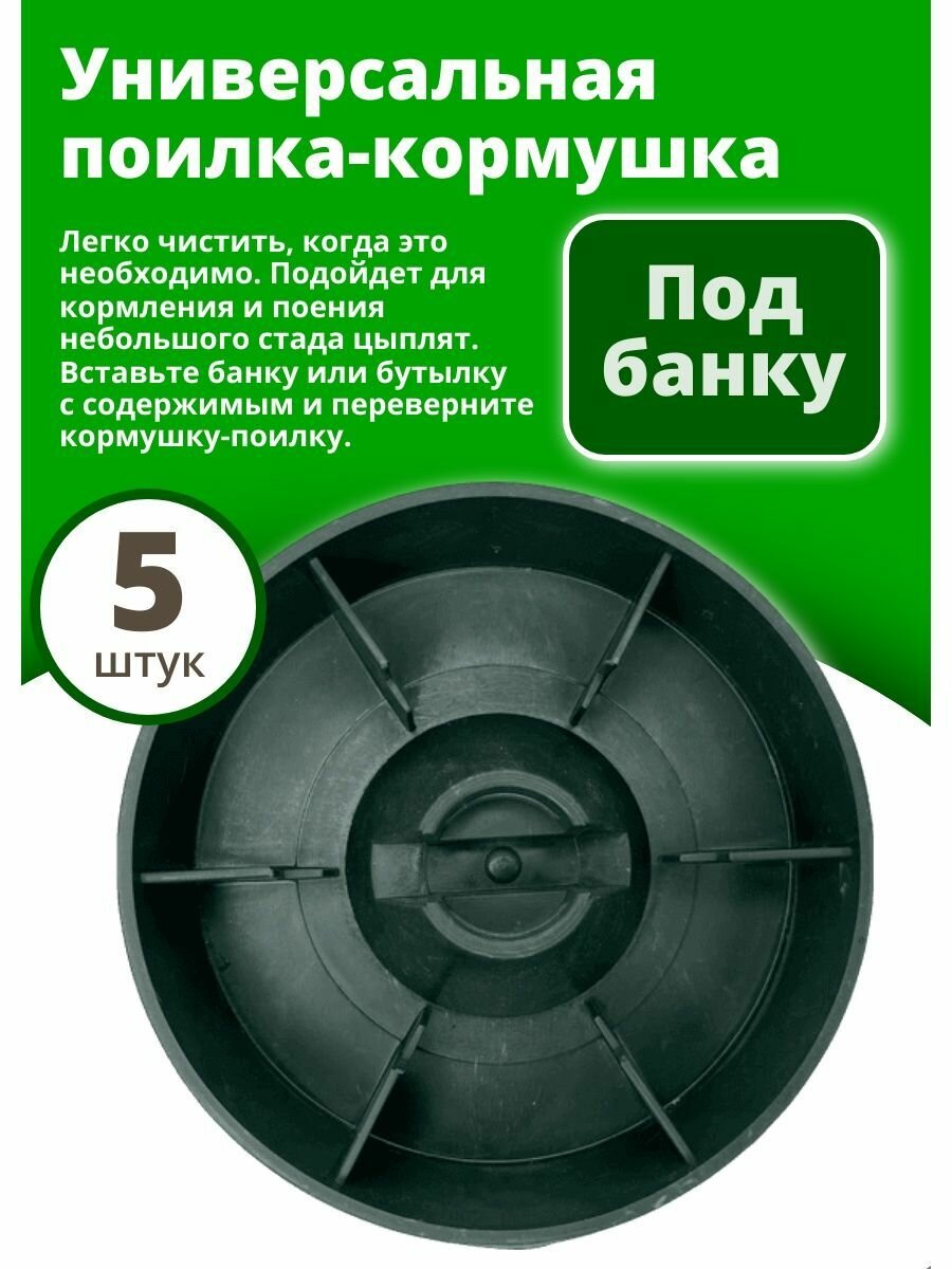 Универсальная кормушка-поилка донимпекс (под банку или бутылку), 5 шт