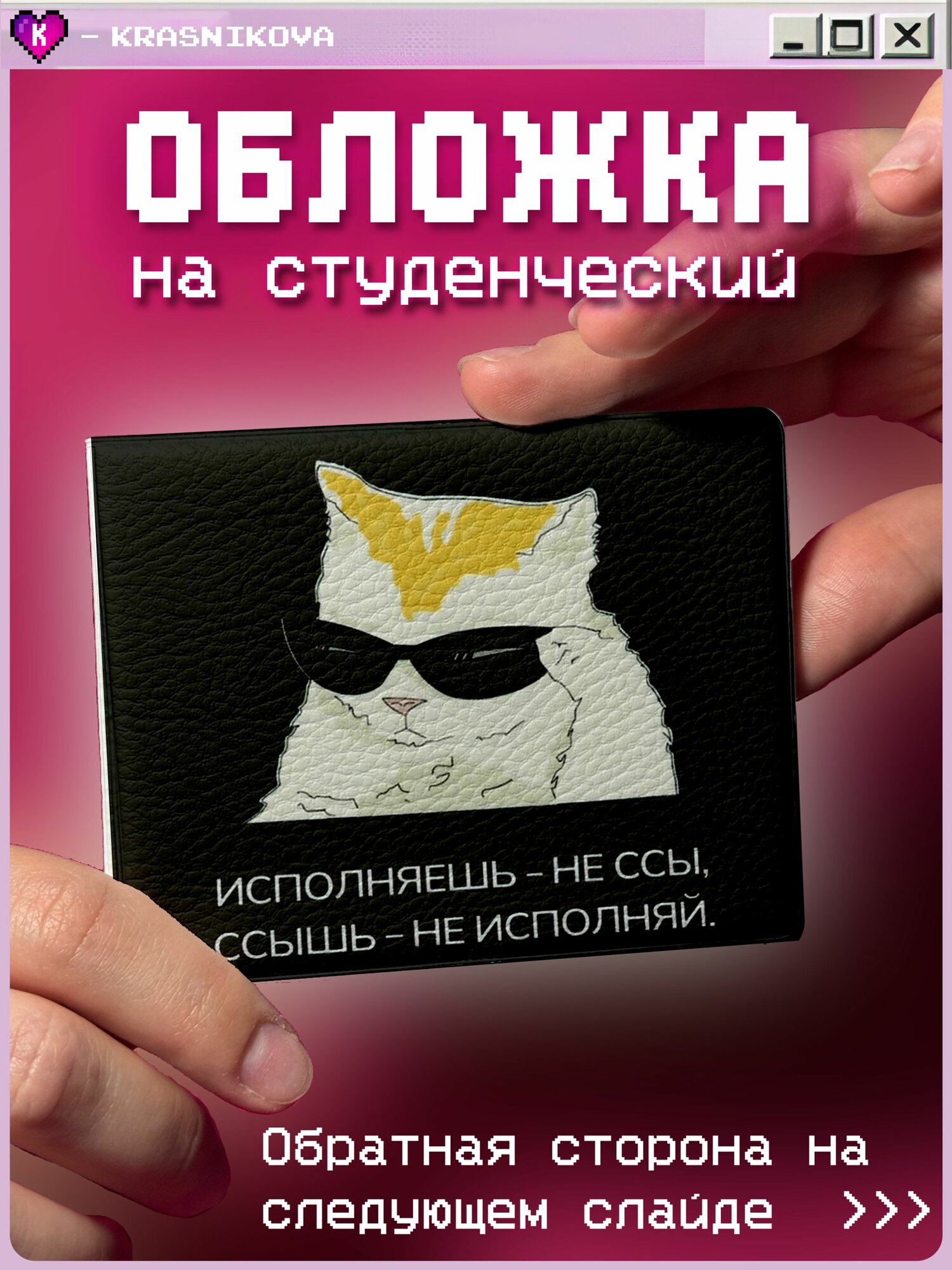Обложка для студенческого билета KRASNIKOVA 