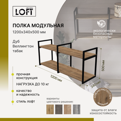 Изображение товара Полка настенная, навесная в ванную, прихожую, для книг, для микроволновки Alternative Loft 3 держателя в стиле лофт 120х34х50 см Дуб Веллингтон табак